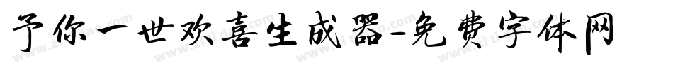 予你一世欢喜生成器字体转换