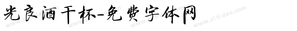 光良酒干杯字体转换