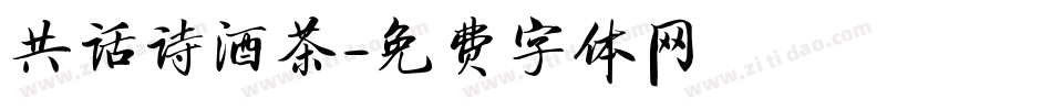 共话诗酒茶字体转换