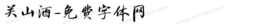 关山酒字体转换