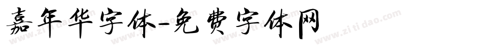 嘉年华字体字体转换