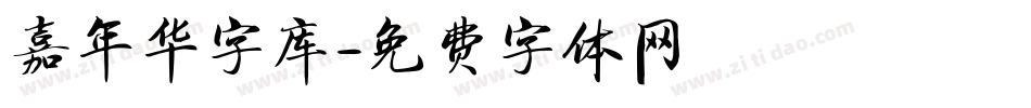 嘉年华字库字体转换