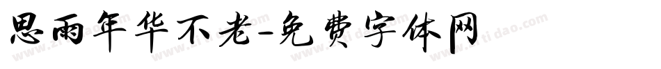 思雨年华不老字体转换