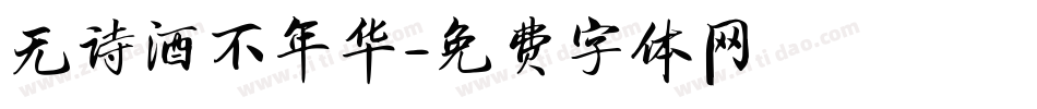 无诗酒不年华字体转换