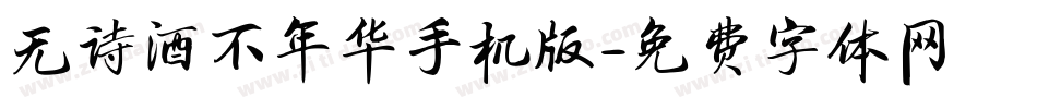 无诗酒不年华手机版字体转换