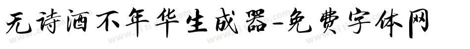 无诗酒不年华生成器字体转换