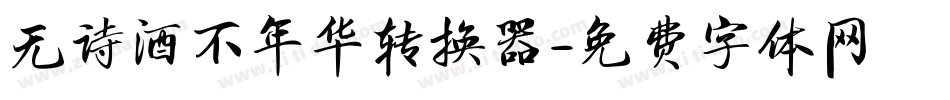 无诗酒不年华转换器字体转换