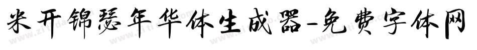 米开锦瑟年华体生成器字体转换