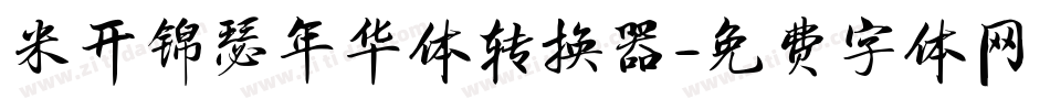 米开锦瑟年华体转换器字体转换