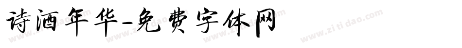 诗酒年华字体转换