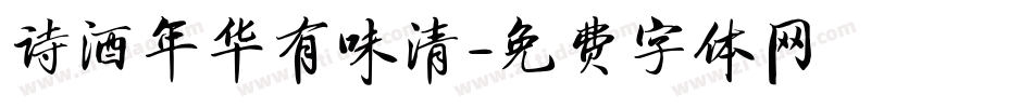 诗酒年华有味清字体转换