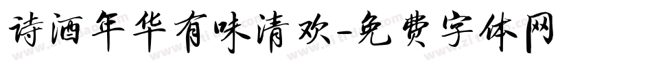 诗酒年华有味清欢字体转换