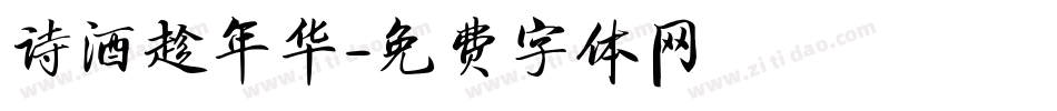 诗酒趁年华字体转换