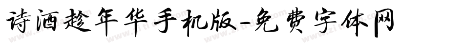 诗酒趁年华手机版字体转换