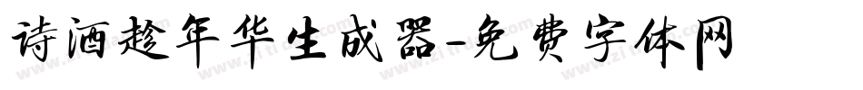 诗酒趁年华生成器字体转换