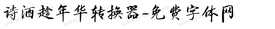 诗酒趁年华转换器字体转换