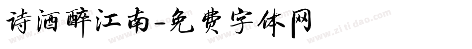 诗酒醉江南字体转换