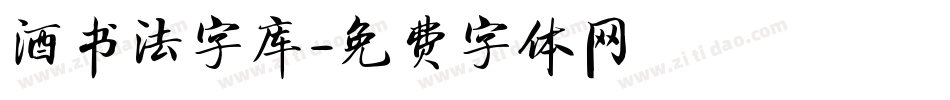 酒书法字库字体转换