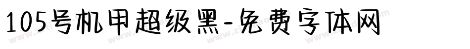 105号机甲超级黑字体转换