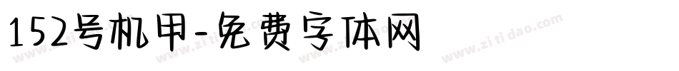 152号机甲字体转换