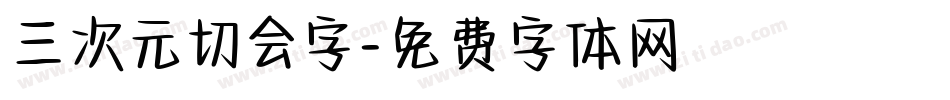 三次元切会字字体转换