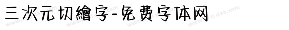 三次元切繪字字体转换