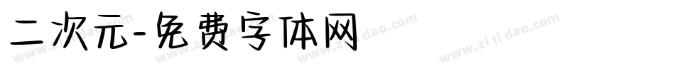 二次元字体转换