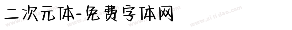 二次元体字体转换