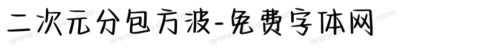 二次元分包方波字体转换