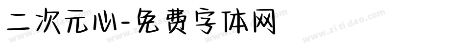 二次元心字体转换