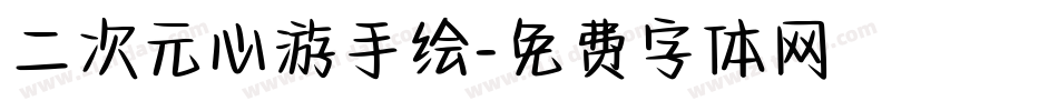 二次元心游手绘字体转换