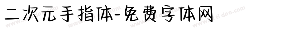 二次元手指体字体转换