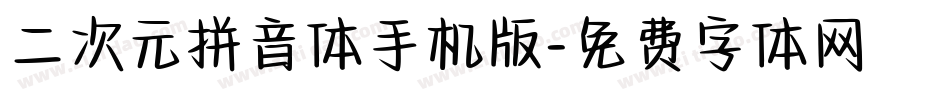 二次元拼音体手机版字体转换