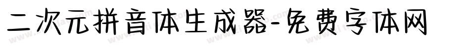 二次元拼音体生成器字体转换
