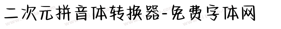 二次元拼音体转换器字体转换