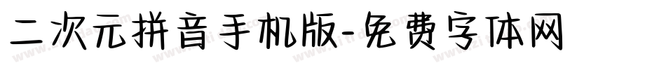二次元拼音手机版字体转换