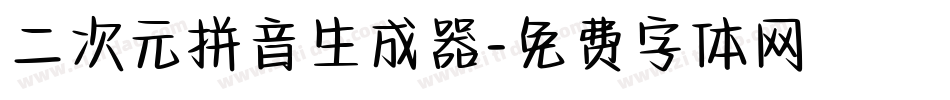 二次元拼音生成器字体转换