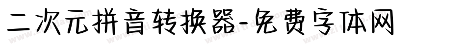 二次元拼音转换器字体转换