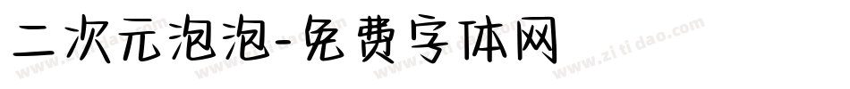 二次元泡泡字体转换