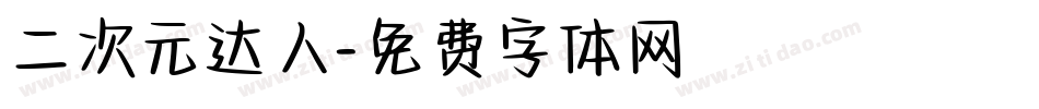 二次元达人字体转换