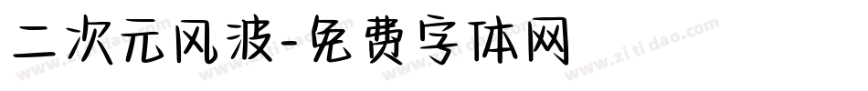二次元风波字体转换