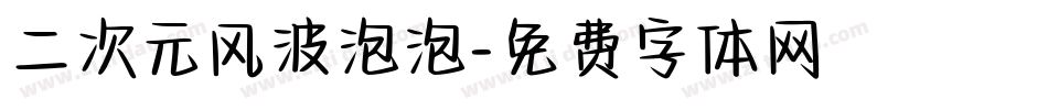 二次元风波泡泡字体转换