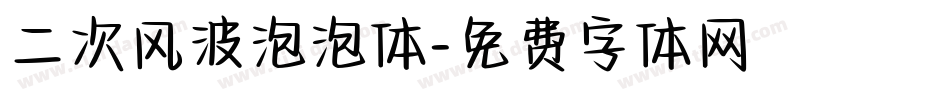 二次风波泡泡体字体转换