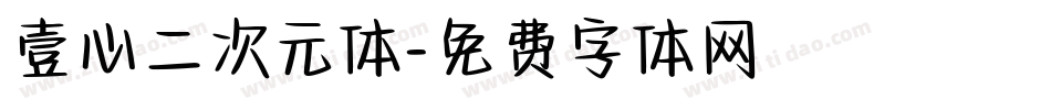 壹心二次元体字体转换