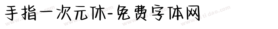 手指一次元休字体转换
