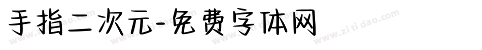 手指二次元字体转换