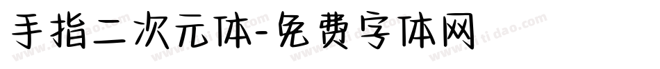 手指二次元体字体转换
