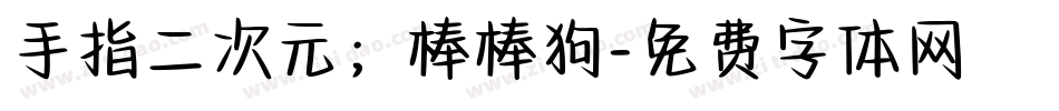 手指二次元；棒棒狗字体转换
