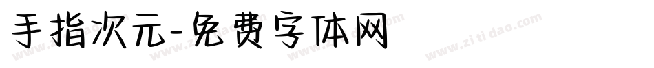 手指次元字体转换