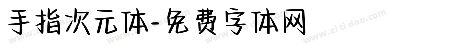 手指次元体字体转换